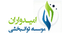 موسسه توانبخشی امیدواران